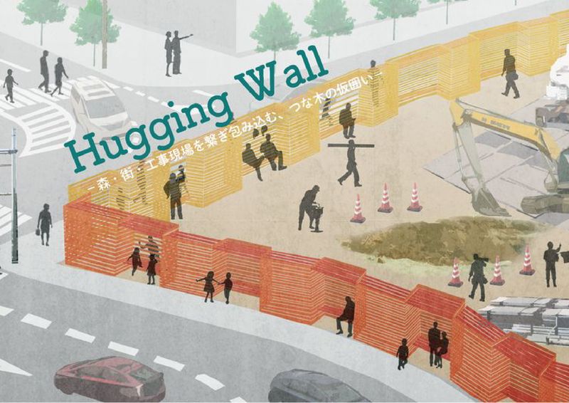 102_Hugging Wall　−森・街・工事現場を繋ぎ包み込む、つな木の仮囲い−